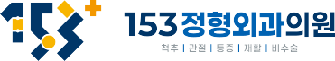 153정형외과의원